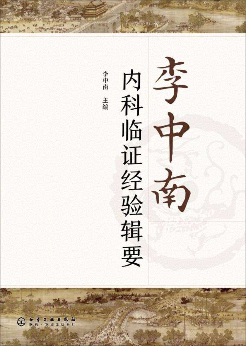 李中南内科临证经验辑要