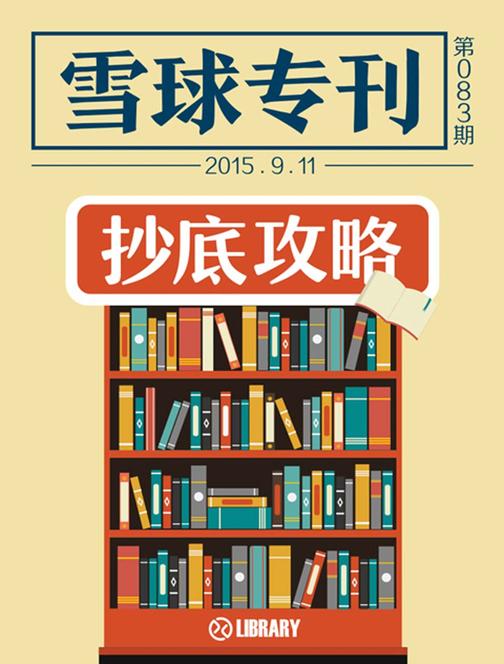 雪球专刊083期——抄底攻略(电子杂志)