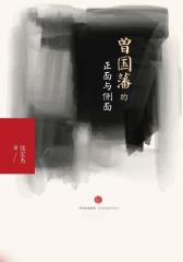 曾国藩的正面与侧面(全新增订版)