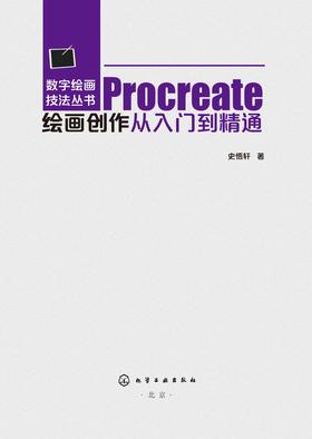 Procreate绘画创作从入门到精通