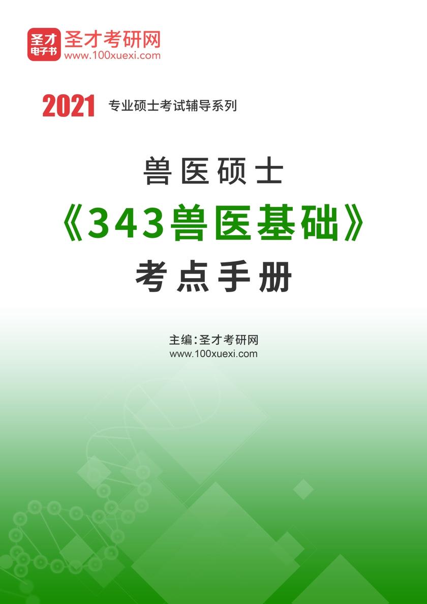 2021年兽医硕士《343兽医基础》考点手册