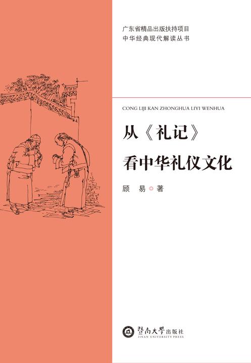 中华经典现代解读丛书·从《礼记》看中华礼仪文化