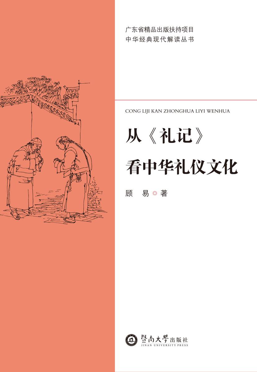 中华经典现代解读丛书·从《礼记》看中华礼仪文化