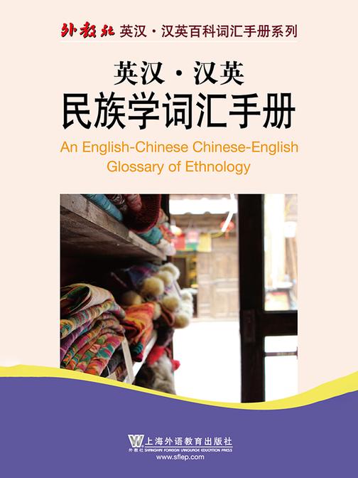 外教社英汉汉英百科词汇手册系列:民族学词汇手册