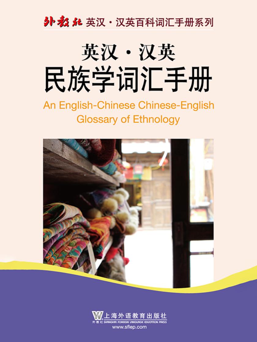 外教社英汉汉英百科词汇手册系列:民族学词汇手册