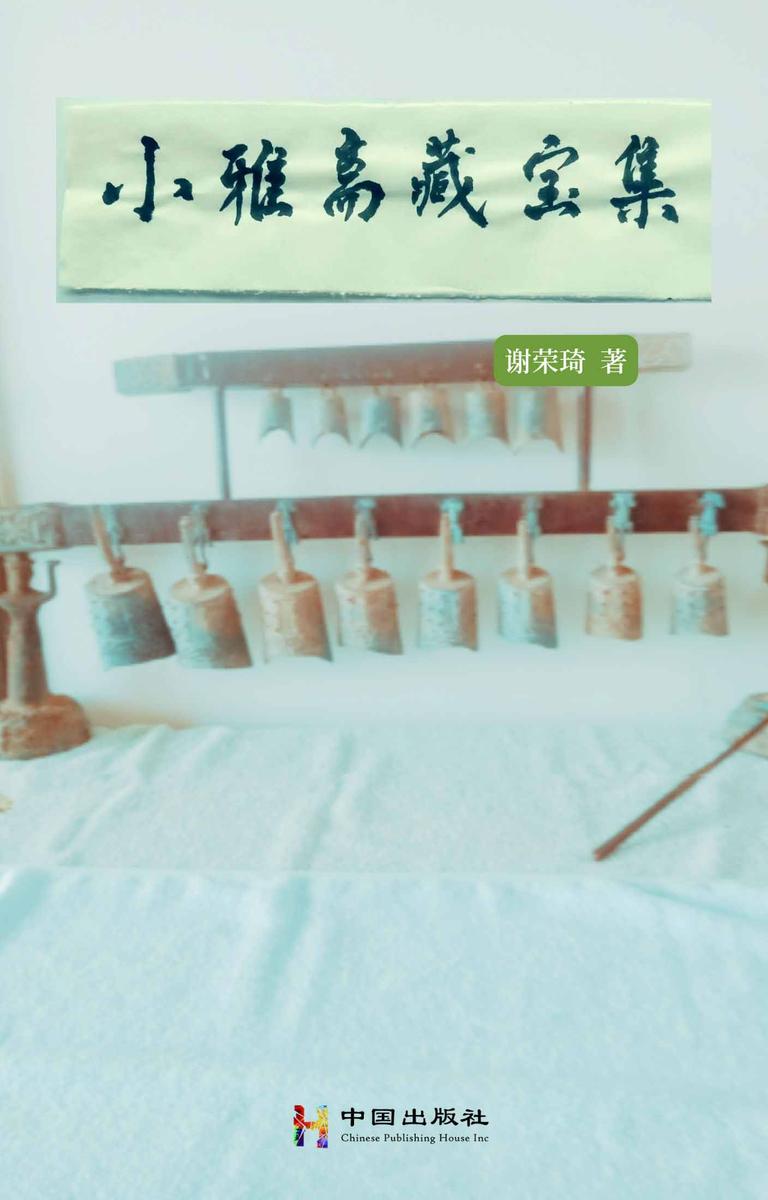 小雅斋藏宝集