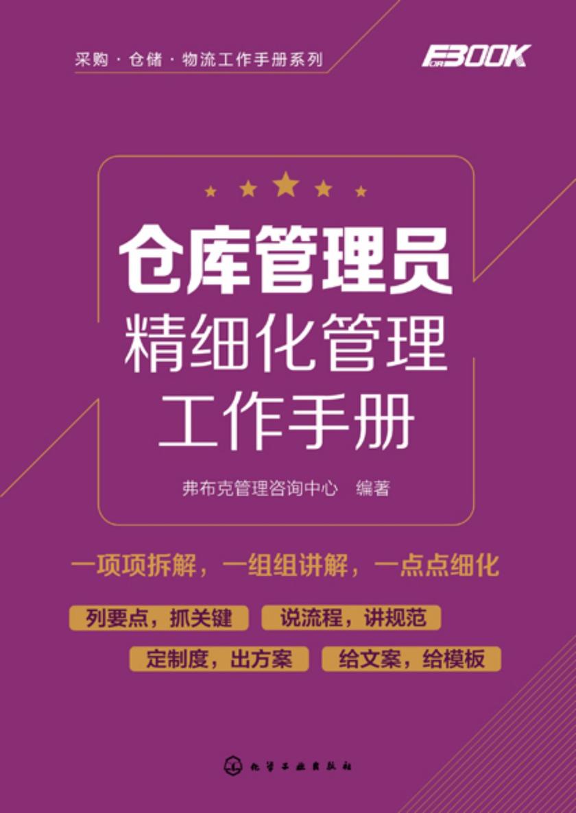 采购·仓储·物流工作手册系列--仓库管理员精细化管理工作手册