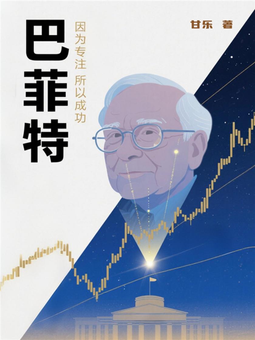 巴菲特:因为专注 所以成功