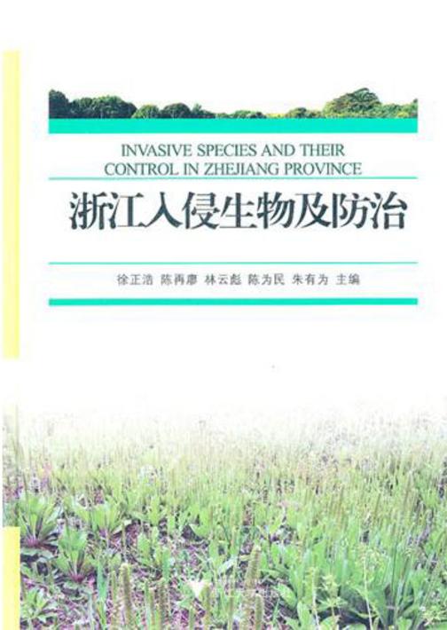 浙江入侵生物及防治