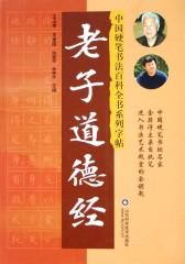 老子道德经(仅适用PC阅读)