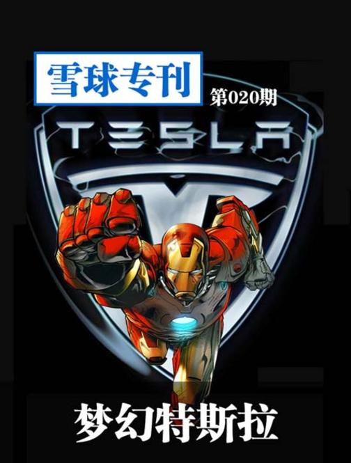 雪球专刊020——梦幻特斯拉(电子杂志)