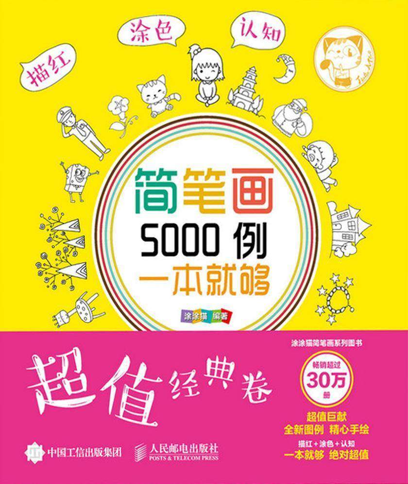 简笔画5000例，一本就够(超值经典卷)