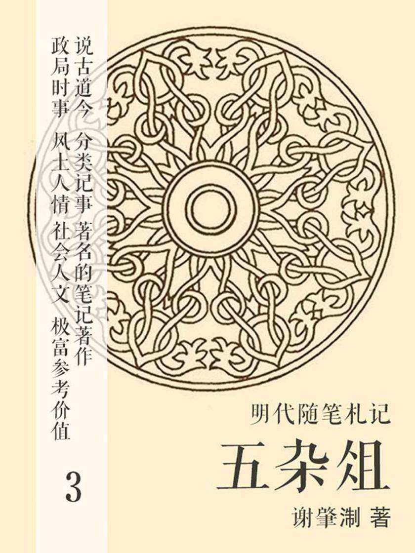 明代随笔札记·五杂俎3