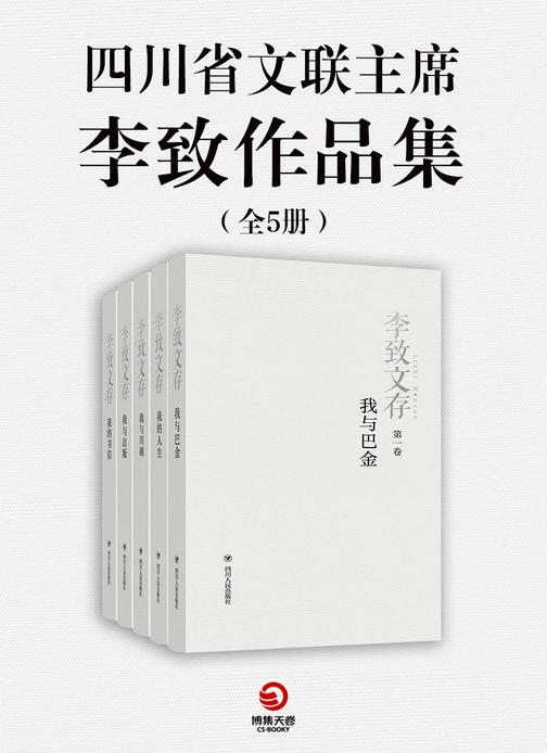 四川省文联主席李致作品集(全5册)