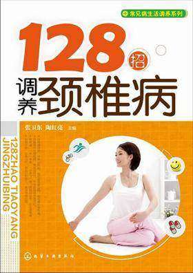 128招调养颈椎病