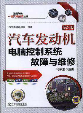 汽车发动机电脑控制系统故障与维修 第2版