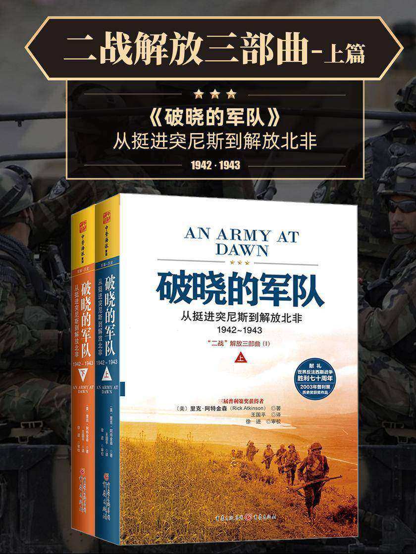 破晓的军队:从挺进突尼斯到解放北非,1942~1943