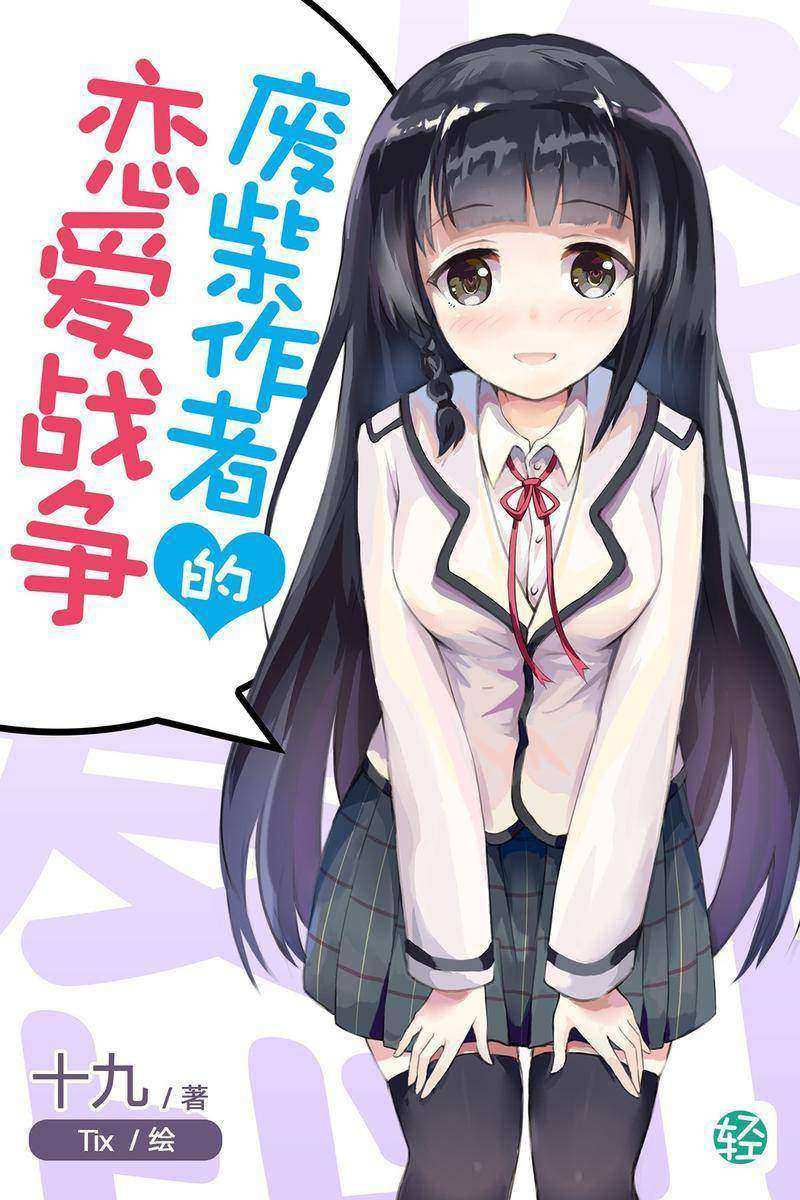 废柴作者的恋爱战争Vol.01