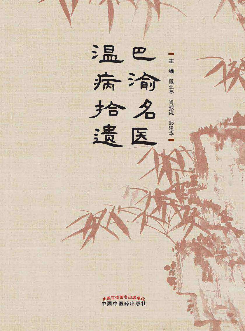 巴渝名医温病拾遗