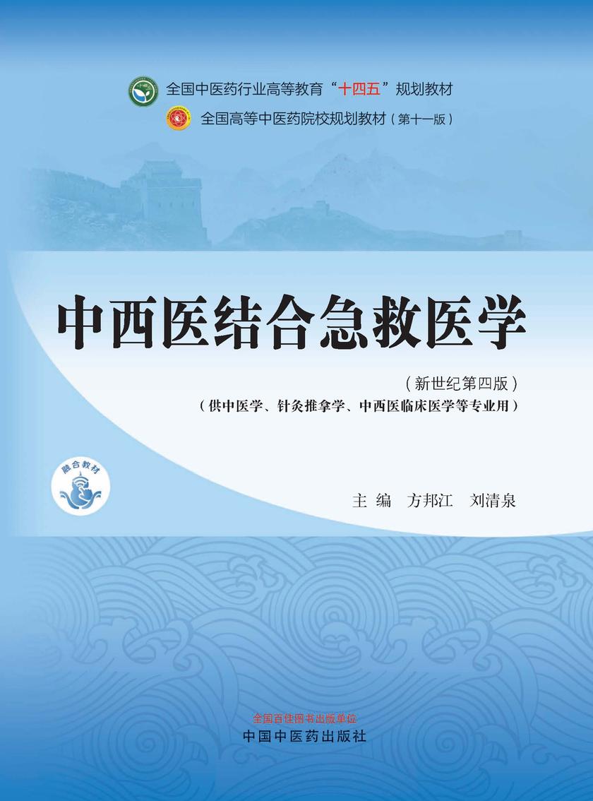 中西医结合急救医学(全国中医药行业高等教育“十四五”规划教材)