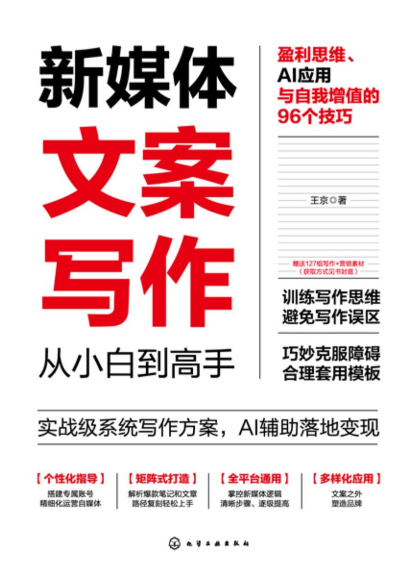 新媒体文案写作从小白到高手:盈利思维、AI应用与自我增值的96个技巧