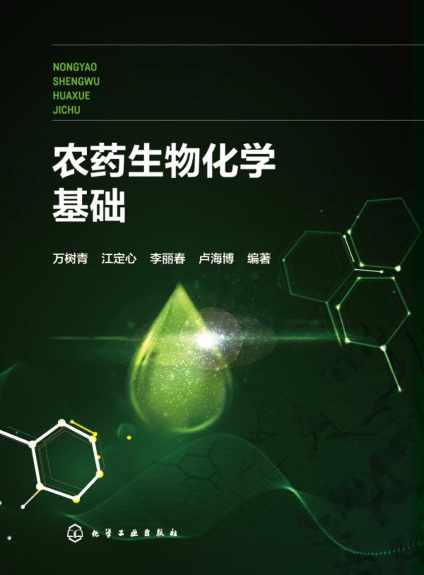 农药生物化学基础
