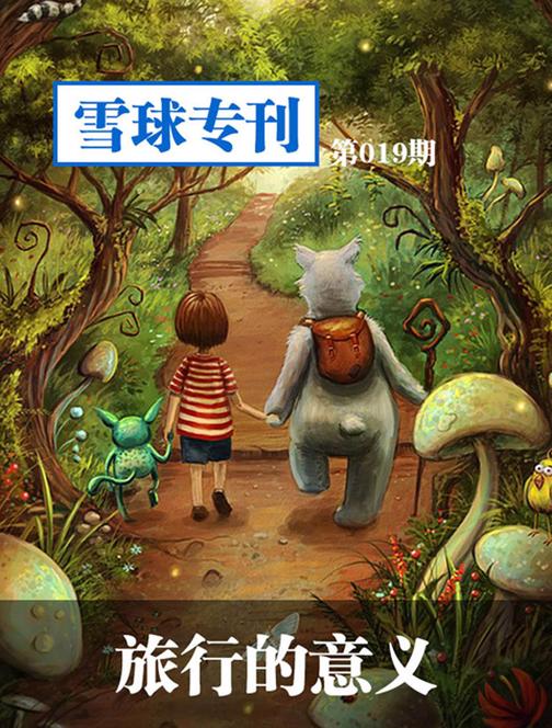 雪球专刊019——旅行的意义(电子杂志)