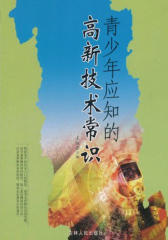 青少年应知的高新技术常识