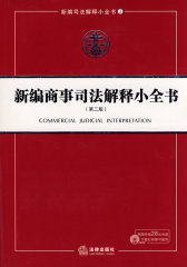 新编商事司法解释小全书(试读本)
