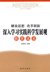 解放思想 改革创新---深入学习实践科学发展观教育读本(试读本)
