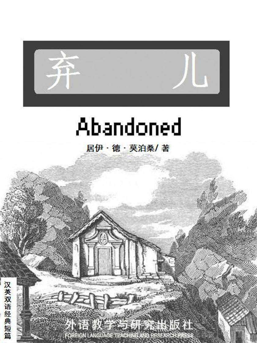 弃儿(短篇快看)