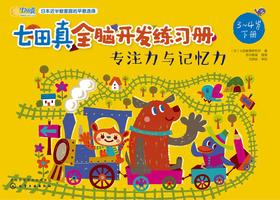 专注力与记忆力(3~4岁)下册