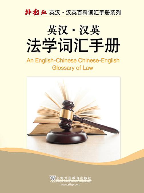 外教社英汉汉英百科词汇手册系列:法学词汇手册