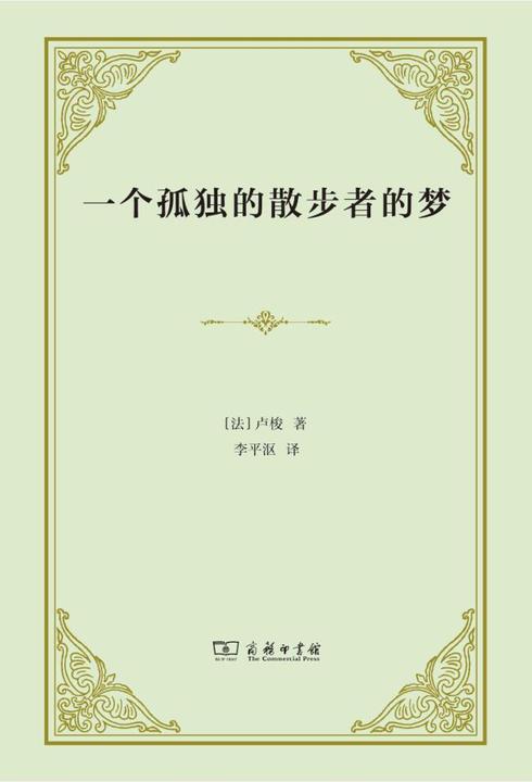 一个孤独的散步者的梦