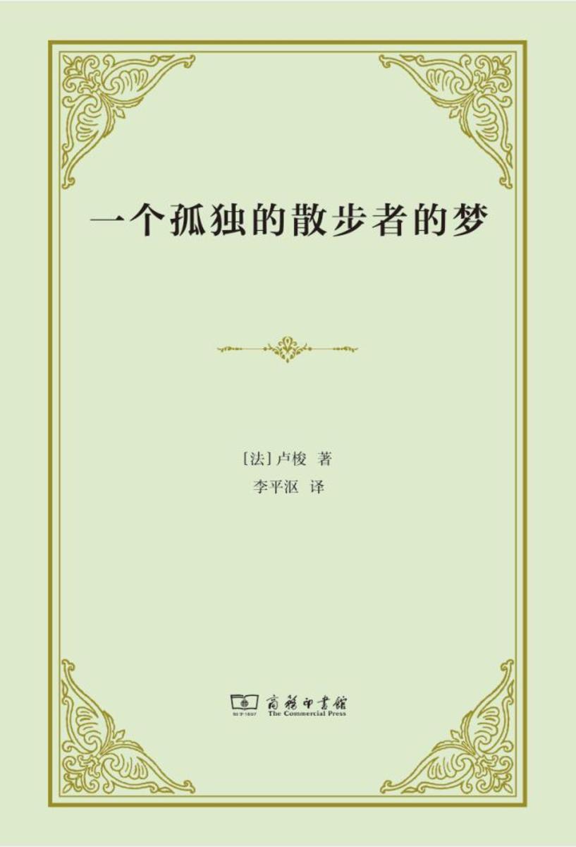 一个孤独的散步者的梦