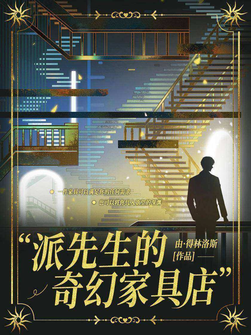 派先生的奇幻家具店