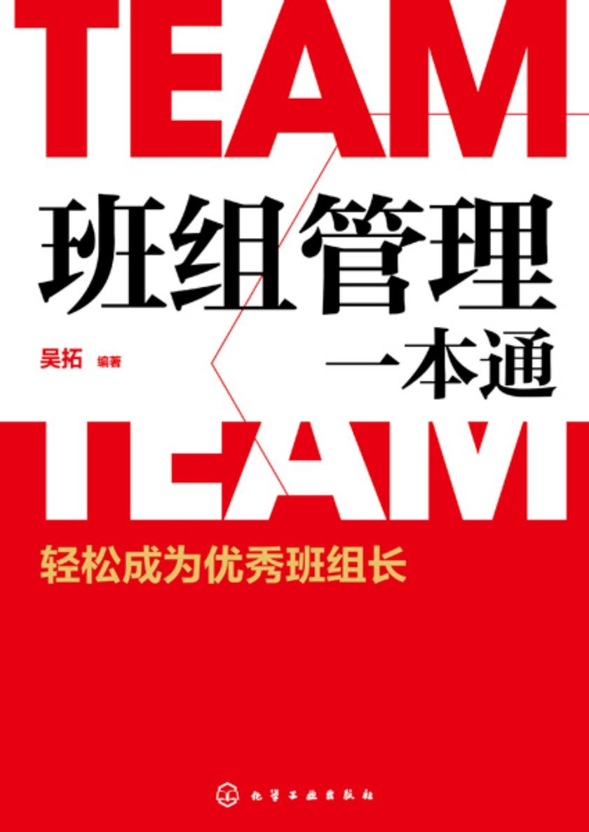 班组管理一本通:轻松成为优秀班组长