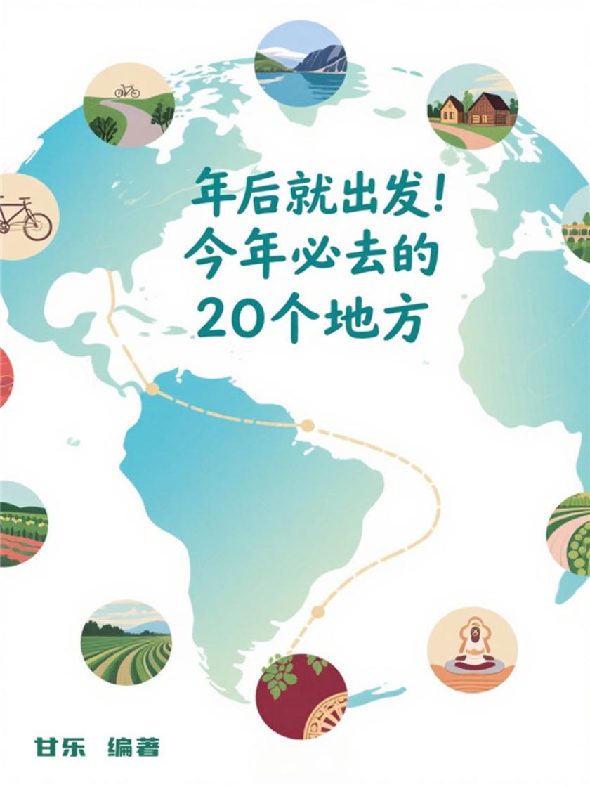 年后就出发,今年必去的20个地方