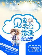 见鬼，老公救我