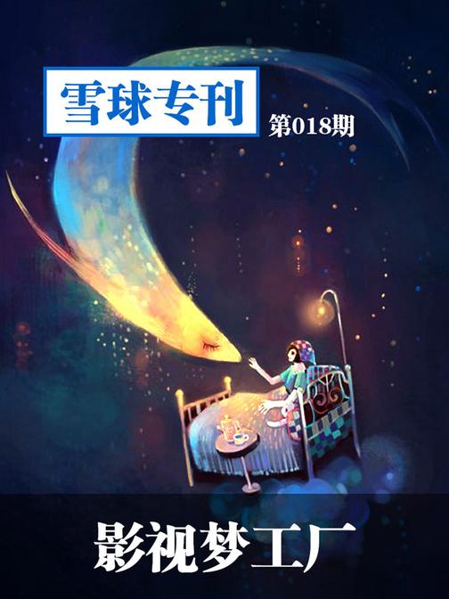 雪球专刊018——影视梦工厂(电子杂志)