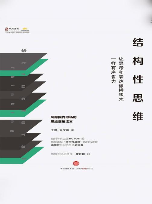 结构性思维：让思考和表达像搭积木一样有序省力