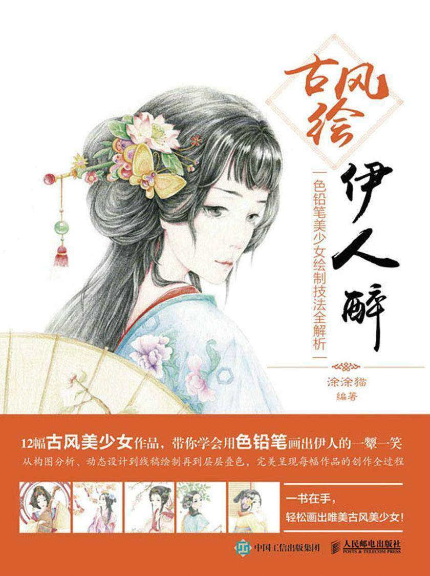 古风绘伊人醉——色铅笔美少女绘制技法全解析