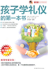 孩子学礼仪的第一本书“小橘灯”亲子学堂丛书(试读本)