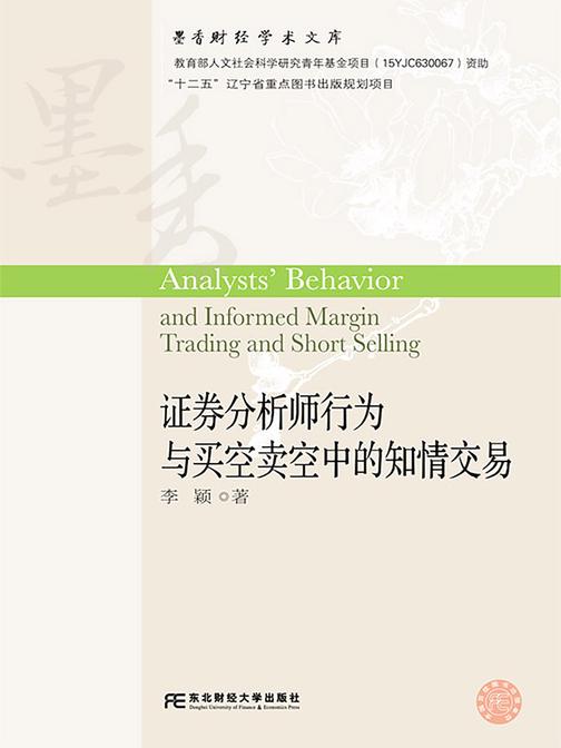 证券分析师行为与买空卖空中的知情交易
