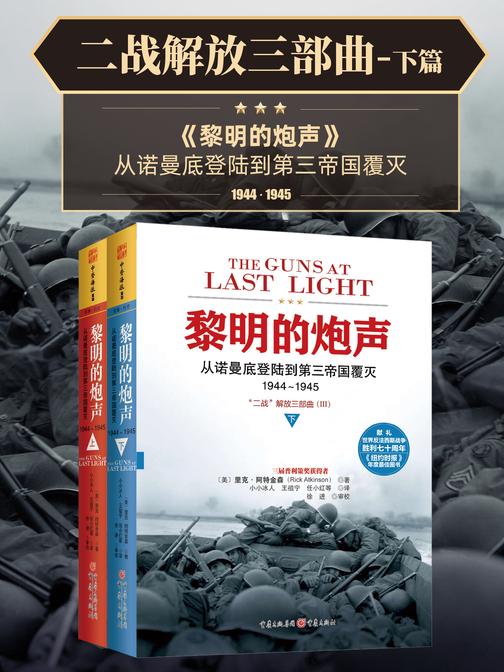 黎明的炮声：从诺曼底登陆到第三帝国覆灭，1944～1945