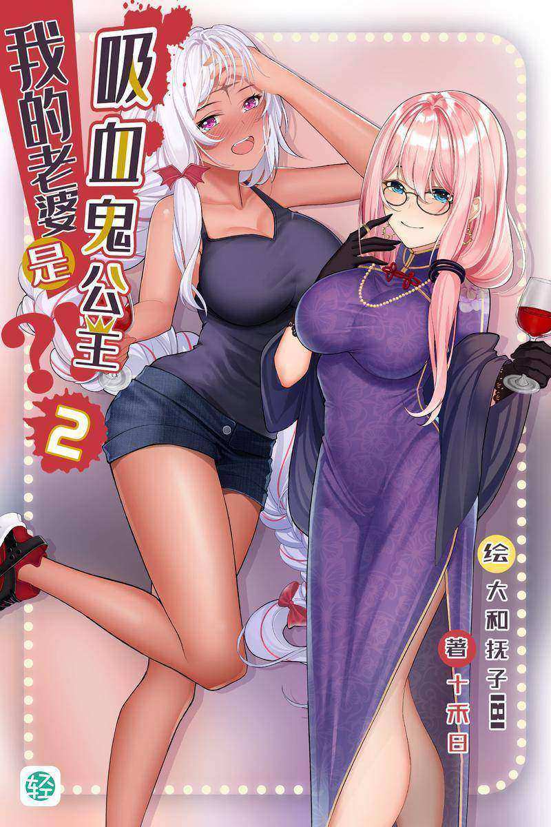 我的老婆是吸血鬼公主?!Vol.02