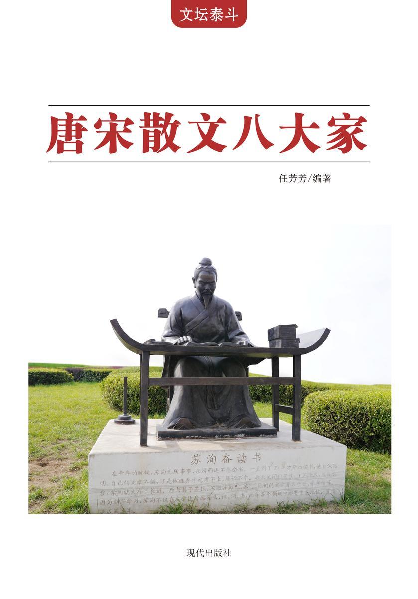 唐宋散文八大家