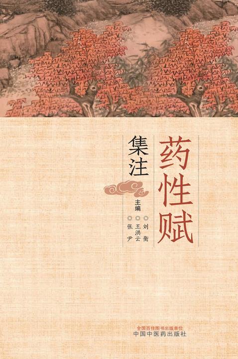 药性赋集注