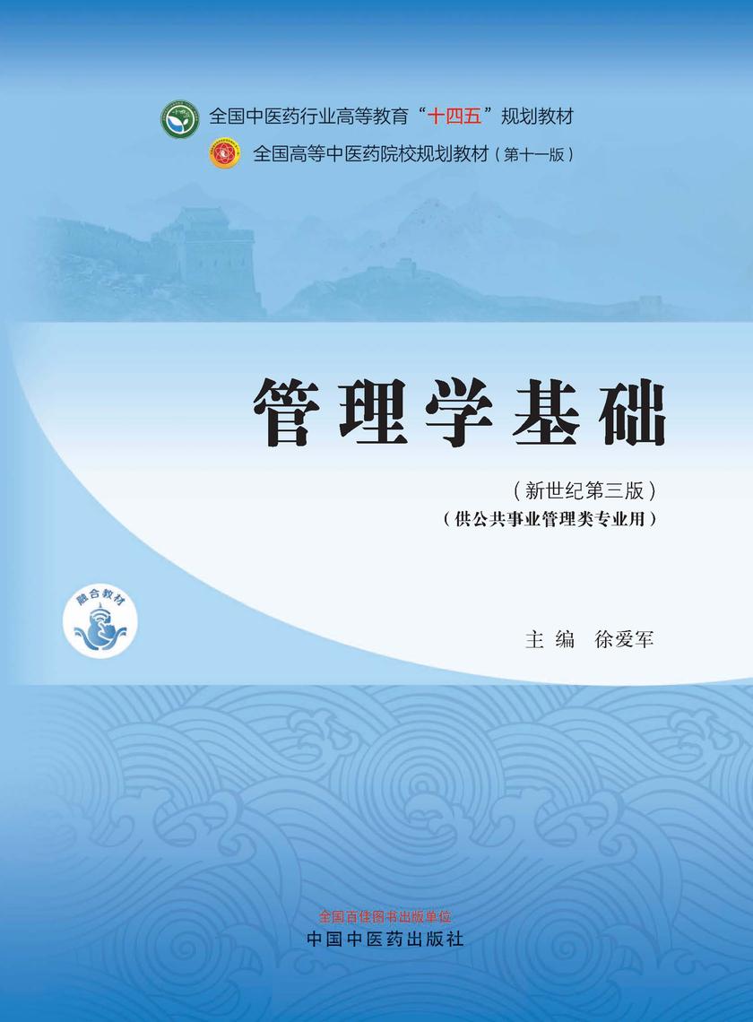管理学基础(全国中医药行业高等教育“十四五”规划教材)