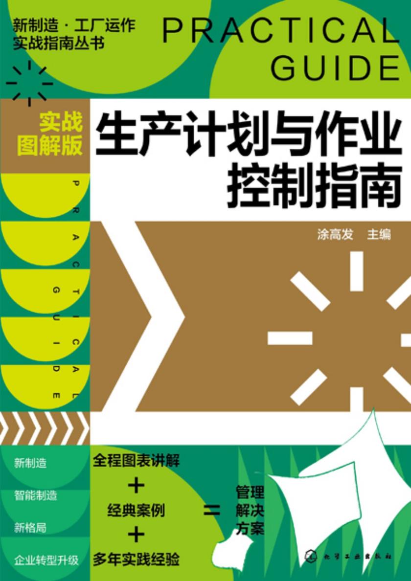 新制造·工厂运作实战指南丛书--生产计划与作业控制指南(实战图解版)